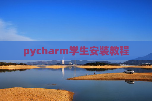pycharm学生安装教程