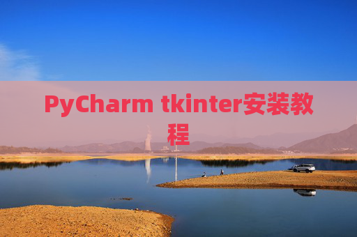 PyCharm tkinter安装教程