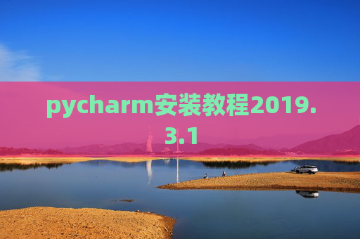 pycharm安装教程2019.3.1