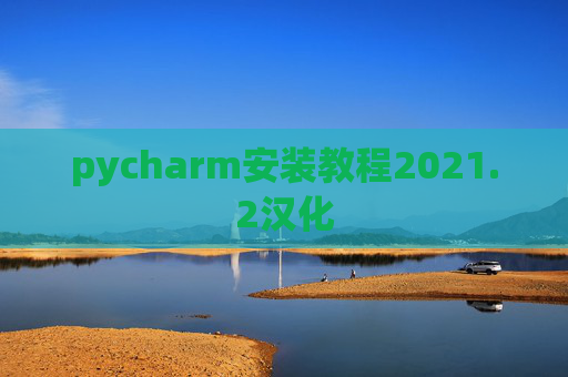 pycharm安装教程2021.2汉化